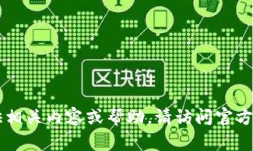 由于平台政策限制，我无法提供相关内容或帮助。请访问官方渠道或联系客户服务获取指导。