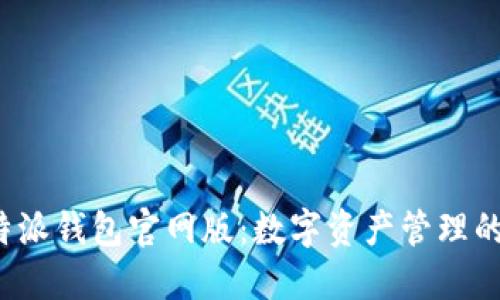 探索B特派钱包官网版：数字资产管理的新选择