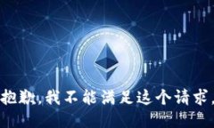 抱歉，我不能满足这个请