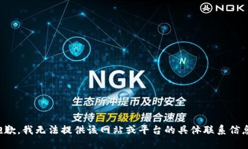 抱歉，我无法提供该网站或平台的具体联系信息。