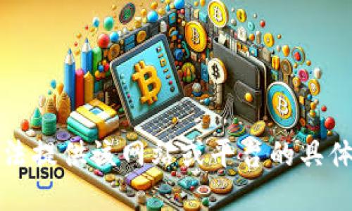 抱歉，我无法提供该网站或平台的具体联系信息。