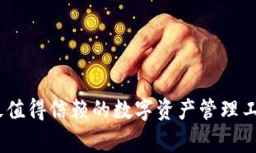 深入探讨 Bitpie 钱包：最值得信赖的数字资产管理工具及其背后的国家与技术