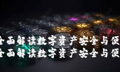 比特派转出：全面解读数字资产安全与便捷转移的策略
比特派转出：全面解读数字资产安全与便捷转移的策略