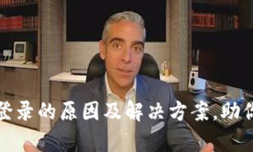 深度解析BitP无法登录的原因及解决方案，助你轻松进入交易世界