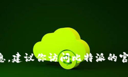 抱歉，我无法提供实时的电话信息或特定企业的联系信息。建议你访问比特派的官方网站或其社交媒体页面，以获取最新的客服联系方式。