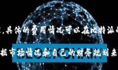 biao ti比特派：分红机制解析及投资价值探讨/bi
