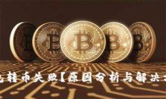 : 比特派钱包转币失败？原因分析与解决方案全面
