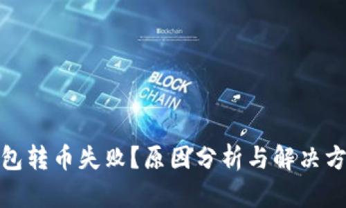 : 比特派钱包转币失败？原因分析与解决方案全面解读
