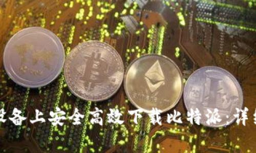如何在安卓设备上安全高效下载比特派：详细指南与技巧