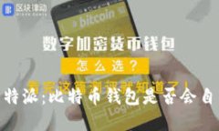 :揭秘比特派：比特币钱包是否会自带病毒？