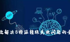 如何有效解决B特派转账失败问题的全面指导