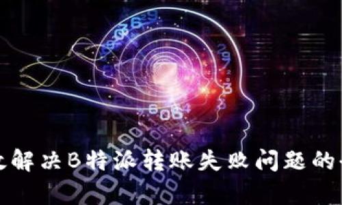 如何有效解决B特派转账失败问题的全面指导
