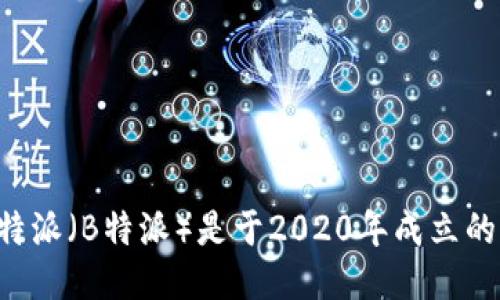 特派（B特派）是于2020年成立的。