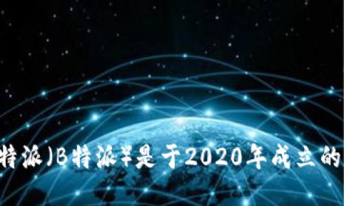 特派（B特派）是于2020年成立的。