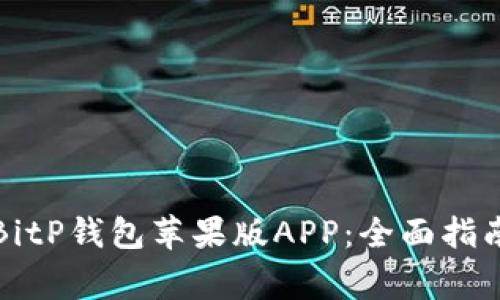 如何下载和使用BitP钱包苹果版APP：全面指南与常见问题解答