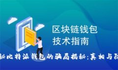 揭秘比特派钱包的骗局揭秘：真相与防范