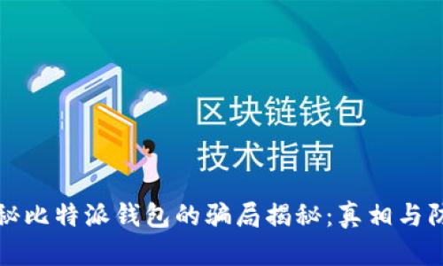 揭秘比特派钱包的骗局揭秘：真相与防范