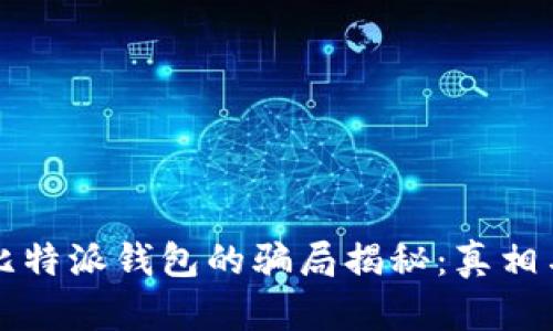 揭秘比特派钱包的骗局揭秘：真相与防范