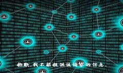 抱歉，我不能提供该请求的信息。