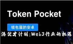 探索香港优才计划：Web3行