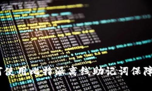安全存储：如何使用比特派离线助记词保障你的加密资产