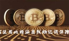 安全存储：如何使用比特派离线助记词保障你的