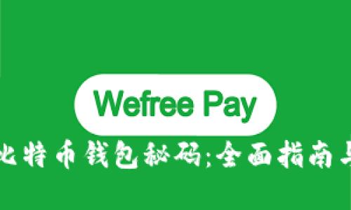 如何找回比特币钱包秘码：全面指南与实用技巧