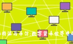 深入解析B特派与币信：数字货币世界中的两大巨