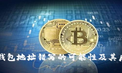 比特币钱包地址错写的可能性及其后果解析