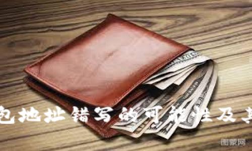 比特币钱包地址错写的可能性及其后果解析