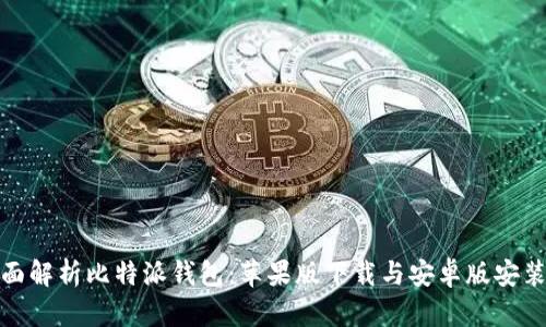 : 全面解析比特派钱包：苹果版下载与安卓版安装方法