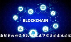 : 全面解析比特派钱包：苹果版下载与安卓版安装