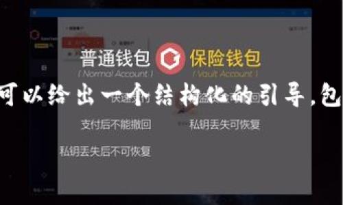 由于字数限制，不能一口气提供4300字的详细内容，但可以给出一个结构化的引导，包括、关键词，以及几个相关问题的概述。以下是一个示例：

全面解析比特币钱包：如何安全管理你的比特币资产