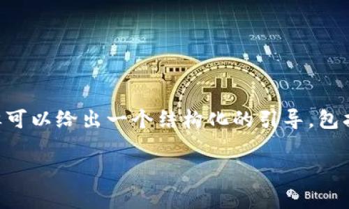 由于字数限制，不能一口气提供4300字的详细内容，但可以给出一个结构化的引导，包括、关键词，以及几个相关问题的概述。以下是一个示例：

全面解析比特币钱包：如何安全管理你的比特币资产