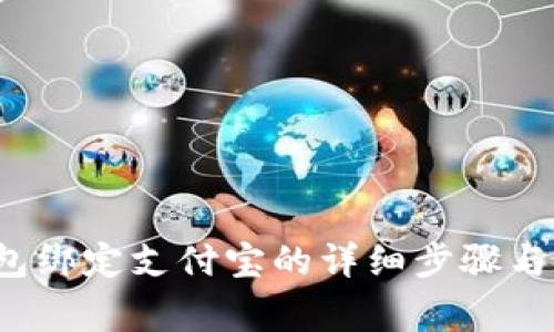 b特派钱包绑定支付宝的详细步骤与注意事项