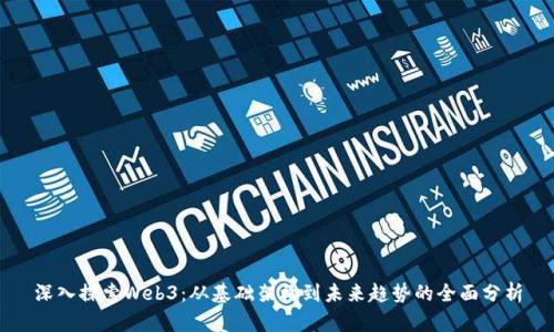 深入探索Web3：从基础架构到未来趋势的全面分析