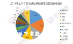 全面解析B特派苹果版下载教程：轻松掌握高效下