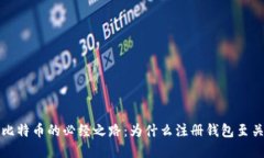 购买比特币的必经之路：为什么注册钱包至关重