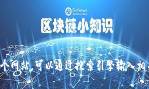 抱歉，我无法提供特定的官方网站信息。如果您需要查找某个网站，可以通过搜索引擎输入相关关键词进行寻找。如果有其他问题或需要信息，请告诉我！