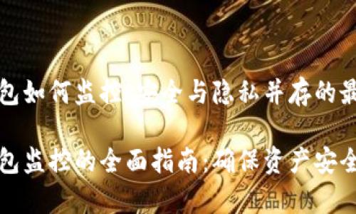 比特币冷钱包如何监控：安全与隐私并存的最佳实践

比特币冷钱包监控的全面指南：确保资产安全的有效策略