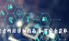 比特派钱包下载官方网站详细指南：如何安全获