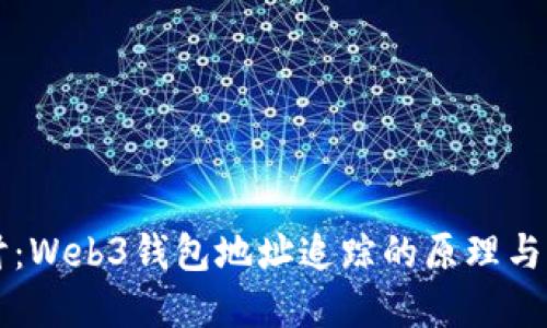 深入探讨：Web3钱包地址追踪的原理与实务指南
