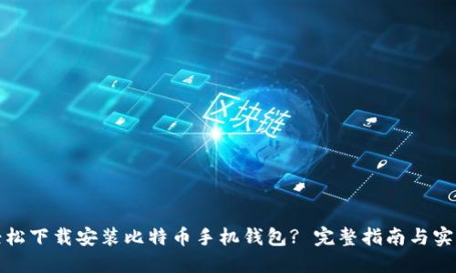 如何轻松下载安装比特币手机钱包? 完整指南与实用技巧