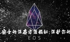 比特派币（Bitcoin）最安全的保存方法揭秘：保护