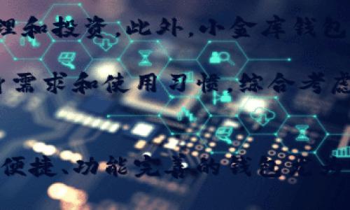 jiaoti如何通过小金库钱包购买USDT：全面指南/jiaoti
小金库钱包, USDT, 数字货币, 加密货币/guanjianci

简介
随着数字货币的普及，越来越多的人对USDT（泰达币）产生了浓厚的兴趣。USDT作为一种稳定币，其价值与美元挂钩，广泛用于交易、投资和转账。在各种钱包中，小金库钱包以其简单易用的界面和安全性备受用户青睐，成为购买USDT的一种流行选择。本文将详细介绍如何通过小金库钱包购买USDT，并解答相关常见问题。

小金库钱包简介
小金库钱包是一款功能强大的数字货币钱包，支持多种主流加密货币的存储和交易。该钱包的特色在于用户友好的操作界面、强大的安全保障以及快速的交易速度。用户可以通过小金库钱包轻松管理自己的数字资产，参与各种加密货币交易。

购买USDT的基本步骤
在小金库钱包中购买USDT的过程相对简单，主要分为以下几个步骤：

h41. 下载并安装小金库钱包/h4
首先，用户需要在其官网或者应用市场下载小金库钱包。在安装完成后，按照提示创建一个新钱包，确保妥善保管好私钥和助记词。

h42. 验证身份并充值/h4
为确保交易安全，用户需要完成身份验证。这通常包括上传身份证明材料和人脸识别等。身份验证完成后，可以通过银行转账、支付宝或其他支付方式向小金库钱包充值法币。

h43. 进入交易界面/h4
资金到账后，打开小金库钱包，进入交易界面。在这里，用户可以选择购买USDT。在交易界面，输入所需购买的USDT数量，系统会自动显示相应的费用和手续费。

h44. 确认交易并完成购买/h4
在确认无误后，点击确认按钮。交易完成后，USDT将自动转入用户的小金库钱包账户。

购买USDT的注意事项
在通过小金库钱包购买USDT时，用户应注意以下几点：

h41. 安全性/h4
确保你下载的是小金库钱包的官方版本，避免因使用非官方版本而导致资产损失。同时，定期更新密码和保持软件的最新版本也是十分重要的。

h42. 汇率与手续费/h4
购买USDT时需注意实时汇率变化及交易平台的手续费。建议在多家平台对比后选择手续费最低的平台。

h43. 市场波动/h4
尽管USDT是稳定币，但也可能受市场情绪影响，价格波动较小。用户应保持理性，避免因短期波动影响决策。

h44. 客服支持/h4
在购买过程中如遇到问题，及时联系小金库钱包的客服支持，获取专业的建议和解决方案。

常见问题解答
在这一部分，我们将回答用户在使用小金库钱包购买USDT时经常遇到的问题。

问题一：小金库钱包安全吗？
小金库钱包的安全性是用户非常关心的问题。首先，该钱包采用高强度加密技术和多重身份验证机制，能有效保护用户的私钥和资产。此外，小金库钱包还提供了冷储存功能，将大部分数字资产存放在与互联网隔绝的设备中，降低被盗风险。

然而，尽管安全措施完善，用户也应增强自我保护意识，定期备份钱包信息并使用强密码。同时，避免在公共网络环境中进行交易，以降低被攻击的可能性。如果用户发现账户异常，应及时更改密码并联系客服寻求帮助。

最后，用户还可以关注小金库钱包官方网站及其社交媒体，及时获取安全提醒和更新信息，提高安全防范意识。

问题二：购买USDT后如何管理和使用？
用户在通过小金库钱包购买USDT后，可以进行多种管理和使用方式。首先，可以选择将USDT保持在小金库钱包中，享受其价格稳定带来的优势。也可以将其转到其他支持USDT的交易平台进行更高频率的交易。

在管理USDT时，用户可以通过小金库钱包随时查看其余额、交易记录等信息，并对其进行充值、提现、转账等操作。同时，用户还可以关注USDT的市场动态，及时调整持仓策略，锁定利润或者降低损失。

此外，USDT还可用于其他金融产品的投资，如借贷平台的质押借贷、去中心化交易所的兑换等。通过合理的资产配置，用户可以最大化其在数字货币市场中的收益。

问题三：为什么选择小金库钱包而非其他钱包？
小金库钱包相较于其他数字货币钱包，其核心优势主要体现在几个方面。首先是用户体验。小金库钱包界面简洁，操作流畅，用户容易上手，适合新手使用。其次，小金库钱包在安全防护、交易速率、技术更新等方面都颇具竞争力，受到用户的广泛认可。

小金库钱包还拥有丰富的功能，例如支持多种加密货币交易、内置的行情分析、智能合约功能等。这些特色功能令用户能够更加灵活地进行资产管理和投资。此外，小金库钱包还提供了优质的客户服务，用户在使用过程中如遇问题，可以轻松找到解决方案。

总之，小金库钱包凭借其安全性、用户体验及多功能性，正成为越来越多用户购买USDT及其他数字货币的重要工具。在选择钱包时，用户应根据自身需求和使用习惯，综合考虑各种因素，找到最适合自己的数字货币钱包。

结论
通过小金库钱包购买USDT的过程相对简单且安全，用户只需要按照上述步骤操作即可顺利完成购买。在选择数字资产管理工具时，选择一个安全、便捷、功能完善的钱包尤为重要。希望本文能够为您提供帮助，使您在数字货币投资旅程中更加顺利。