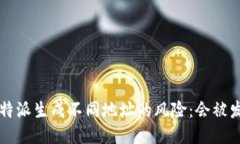揭秘B特派生成不同地址的风险：会被发现吗？