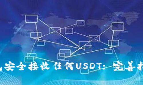 如何使用B特派钱包安全接收任何USDT: 完善指南与常见问题解答