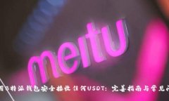 如何使用B特派钱包安全接收任何USDT: 完善指南与