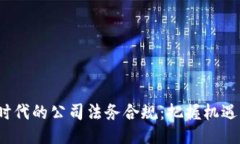 Web3时代的公司法务合规：