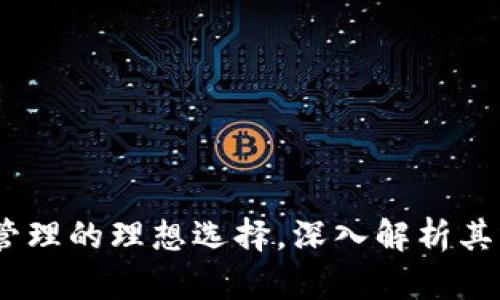 比特派：数字资产管理的理想选择，深入解析其优缺点与使用体验